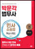 법무사 민사소송법 핵심사례집