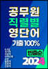 2024 공무원 직렬별 영단어 기출100% 빈출순