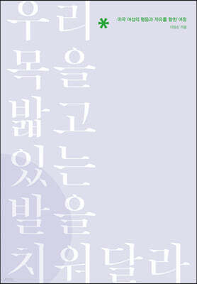 우리 목을 밟고 있는 발을 치워달라