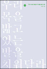 우리 목을 밟고 있는 발을 치워달라