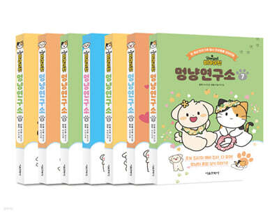 비마이펫 멍냥연구소 1~7 세트
