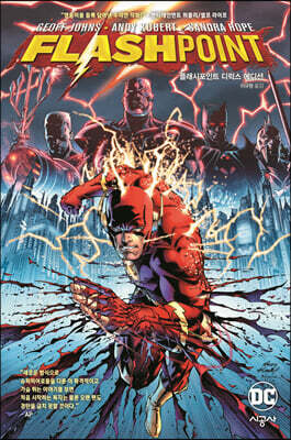 플래시포인트 디럭스 에디션