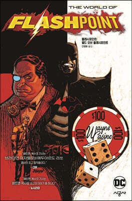 플래시포인트 : 월드 오브 플래시포인트