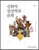 신화적 상상력과 문화