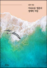 자유로운 영혼의 경제학 여정