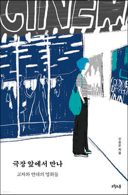 극장 앞에서 만나