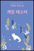 게임 테스터 직업이 하는 일