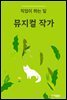 뮤지컬 작가 직업이 하는 일