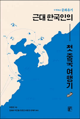 중화유기, 근대 한국인의 첫 중국 여행기