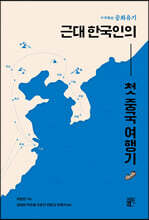 중화유기, 근대 한국인의 첫 중국 여행기