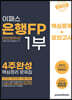 2023 은행FP 1부 4주완성 핵심정리문제집