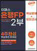 2023 은행FP 2부 4주완성 핵심정리문제집