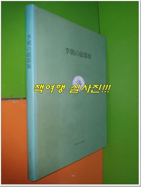 李朝の磁器展 이조의 자기전 (1992년/平野古陶軒)