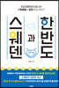 스웨덴과 한반도