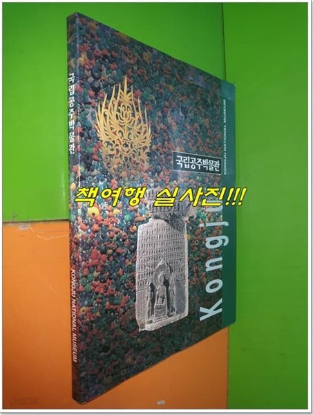 국립공주박물관 (1999년)