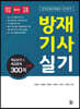 방재기사 실기 핵심요약 및 예상문제 300제 + α