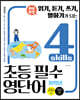 하루 한장 4 skills 초등 필수영단어 (저학년)