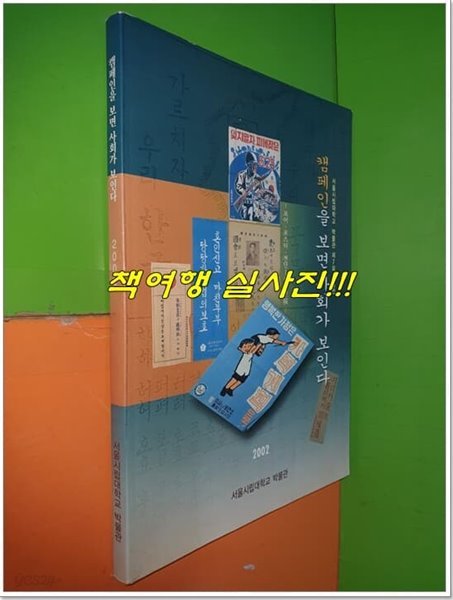 캠페인을 보면 사회가 보인다 (서울대시립대박물관/2002년/160쪽)