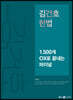 2023 김건호 헌법 1,500개 OX로 끝내는 파이널
