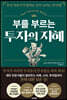 부를 부르는 투자의 지혜
