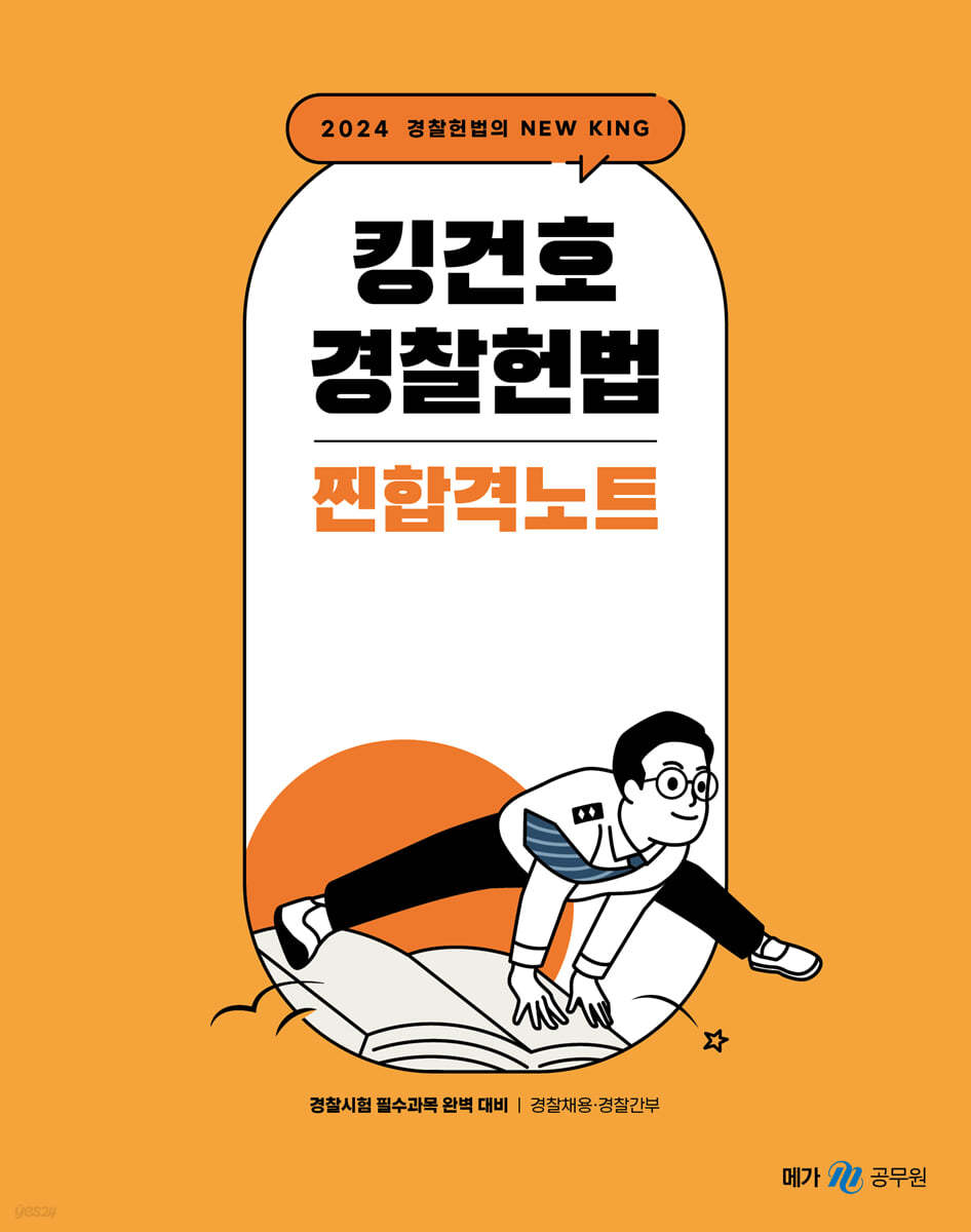 2024 킹건호 경찰헌법 찐합격노트