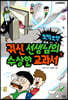 오싹오싹 귀신 선생님의 수상한 교과서 1