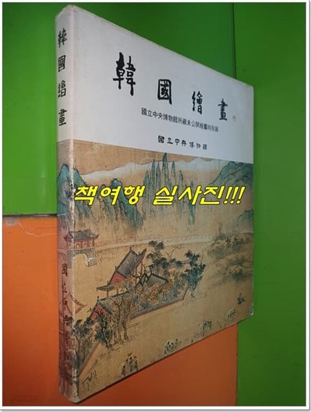 한국회화 - 국립중앙박물관소장미공개회화특별전 (1980년)