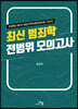 최신 범죄학 전범위 모의고사