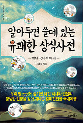 알아두면 쓸데 있는 유쾌한 상식사전 : 별난 국내여행 편