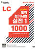ETS 토익 정기시험 실전 1000 Vol. 1 LC(리스닝)