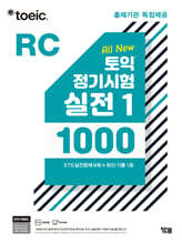 ETS 토익 정기시험 실전 1000 Vol. 1 RC(리딩)