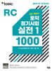 ETS 토익 정기시험 실전 1000 Vol. 1 RC(리딩)