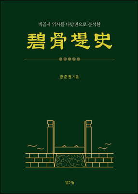 벽골제사