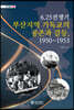 6.25전쟁기 부산지역 기독교의 공존과 갈등, 1950~1953