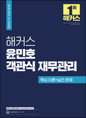 해커스 윤민호 객관식 재무관리 핵심 이론+실전 문제