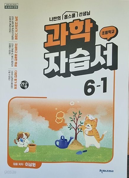 초등학교 과학 6-1 자습서 (이상원/천재교육)