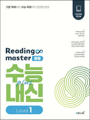 리딩 마스터 Reading master 중등 Level 1 (2026년용)