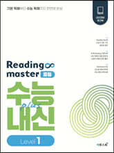 리딩 마스터 Reading master 중등 Level 1
