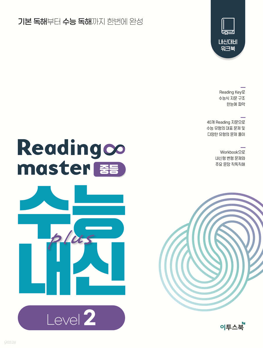 리딩 마스터 Reading master 중등 Level 2