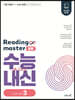 리딩 마스터 Reading master 중등 Level 3 (2026년용)