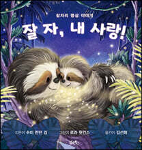 잘 자, 내 사랑!
