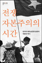 전쟁자본주의의 시간