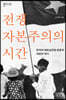 전쟁자본주의의 시간