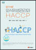 알기쉬운 외식위생관리와 HACCP