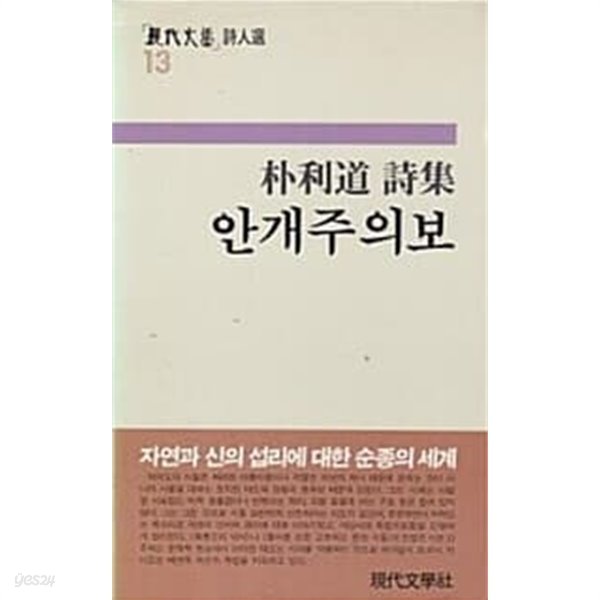 1987년 초판 박이도 시집 안개주의보