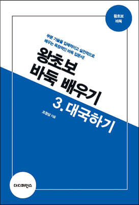 왕초보 바둑 배우기 3 대국하기