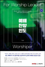 예배 찬양 인도 (상권)