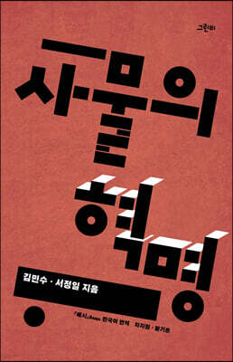 사물의 혁명