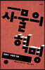 사물의 혁명