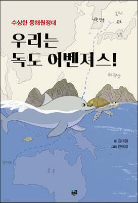 우리는 독도 어벤져스!